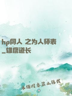hp同人 之为人师表